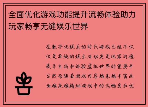 全面优化游戏功能提升流畅体验助力玩家畅享无缝娱乐世界