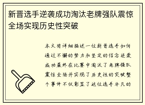 新晋选手逆袭成功淘汰老牌强队震惊全场实现历史性突破