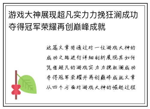 游戏大神展现超凡实力力挽狂澜成功夺得冠军荣耀再创巅峰成就