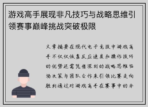 游戏高手展现非凡技巧与战略思维引领赛事巅峰挑战突破极限