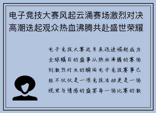 电子竞技大赛风起云涌赛场激烈对决高潮迭起观众热血沸腾共赴盛世荣耀