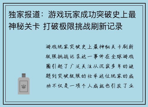 独家报道：游戏玩家成功突破史上最神秘关卡 打破极限挑战刷新记录