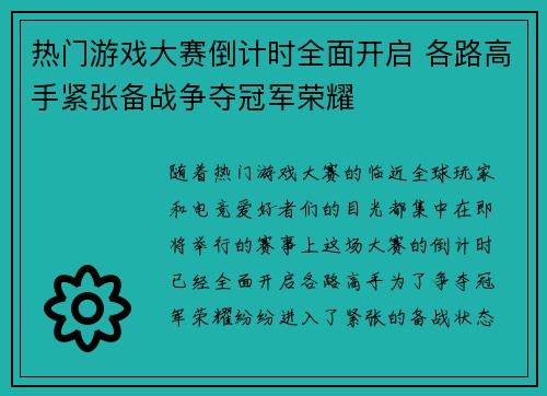 热门游戏大赛倒计时全面开启 各路高手紧张备战争夺冠军荣耀