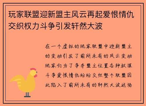玩家联盟迎新盟主风云再起爱恨情仇交织权力斗争引发轩然大波