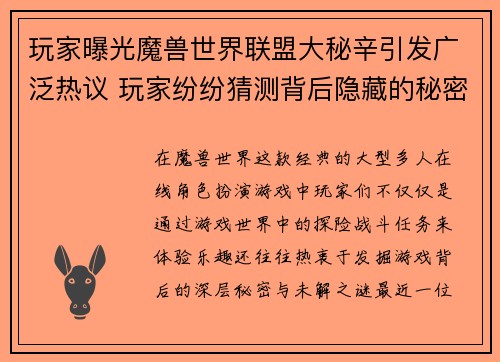 玩家曝光魔兽世界联盟大秘辛引发广泛热议 玩家纷纷猜测背后隐藏的秘密
