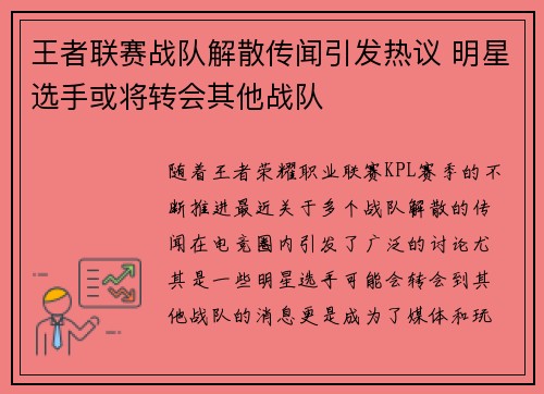 王者联赛战队解散传闻引发热议 明星选手或将转会其他战队