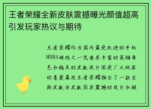 王者荣耀全新皮肤震撼曝光颜值超高引发玩家热议与期待