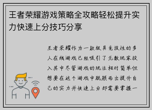 王者荣耀游戏策略全攻略轻松提升实力快速上分技巧分享