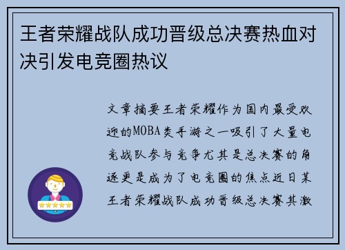 王者荣耀战队成功晋级总决赛热血对决引发电竞圈热议