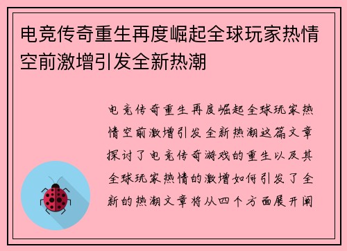 电竞传奇重生再度崛起全球玩家热情空前激增引发全新热潮