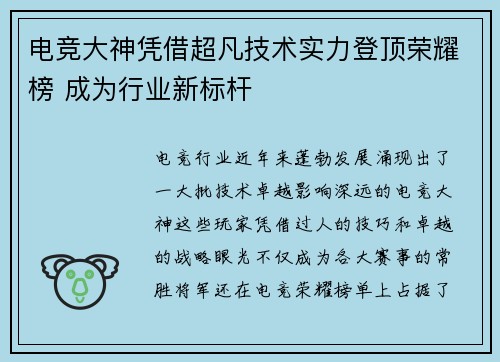 电竞大神凭借超凡技术实力登顶荣耀榜 成为行业新标杆