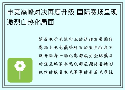 电竞巅峰对决再度升级 国际赛场呈现激烈白热化局面