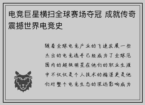 电竞巨星横扫全球赛场夺冠 成就传奇震撼世界电竞史