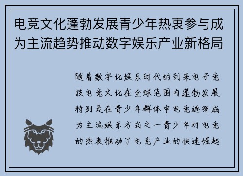 电竞文化蓬勃发展青少年热衷参与成为主流趋势推动数字娱乐产业新格局