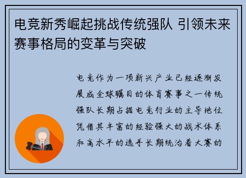电竞新秀崛起挑战传统强队 引领未来赛事格局的变革与突破
