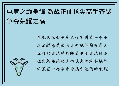 电竞之巅争锋 激战正酣顶尖高手齐聚争夺荣耀之巅