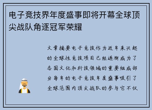 电子竞技界年度盛事即将开幕全球顶尖战队角逐冠军荣耀
