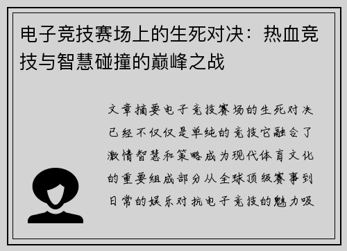 电子竞技赛场上的生死对决：热血竞技与智慧碰撞的巅峰之战
