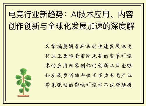 电竞行业新趋势：AI技术应用、内容创作创新与全球化发展加速的深度解析