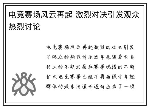 电竞赛场风云再起 激烈对决引发观众热烈讨论