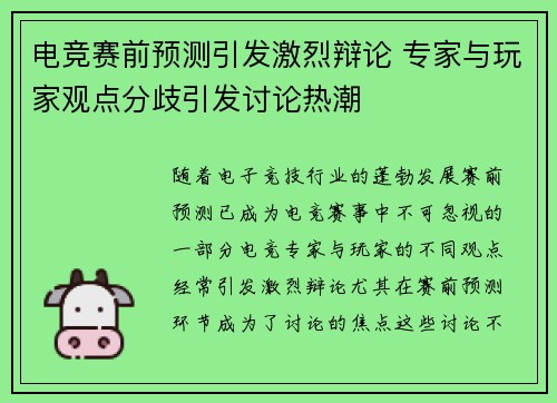 电竞赛前预测引发激烈辩论 专家与玩家观点分歧引发讨论热潮