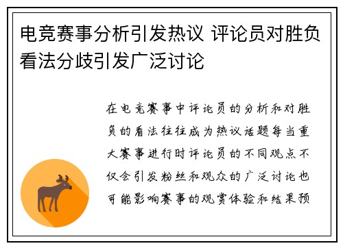 电竞赛事分析引发热议 评论员对胜负看法分歧引发广泛讨论