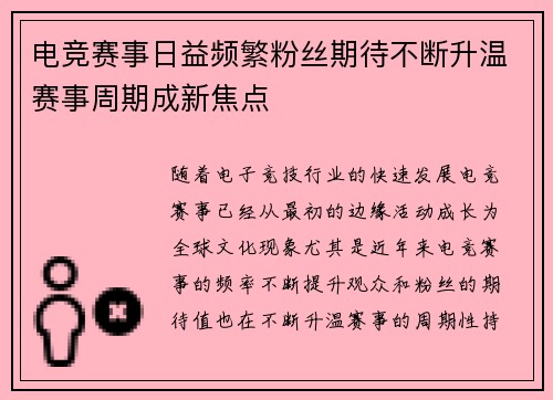 电竞赛事日益频繁粉丝期待不断升温赛事周期成新焦点