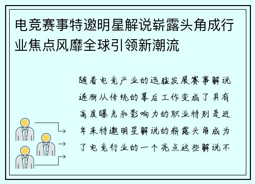 电竞赛事特邀明星解说崭露头角成行业焦点风靡全球引领新潮流