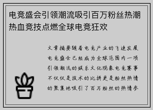 电竞盛会引领潮流吸引百万粉丝热潮热血竞技点燃全球电竞狂欢