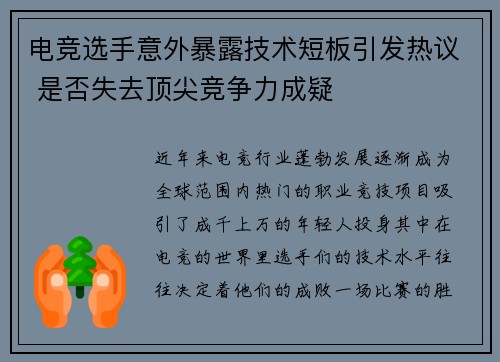 电竞选手意外暴露技术短板引发热议 是否失去顶尖竞争力成疑