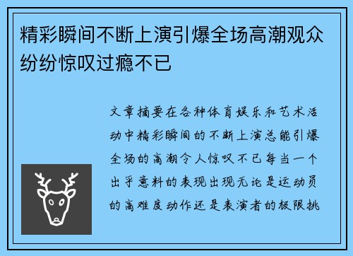 精彩瞬间不断上演引爆全场高潮观众纷纷惊叹过瘾不已