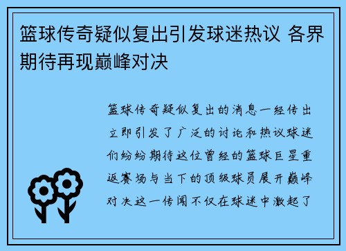 篮球传奇疑似复出引发球迷热议 各界期待再现巅峰对决