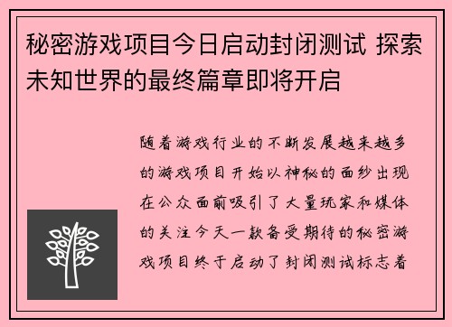 秘密游戏项目今日启动封闭测试 探索未知世界的最终篇章即将开启