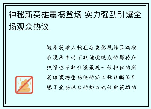 神秘新英雄震撼登场 实力强劲引爆全场观众热议