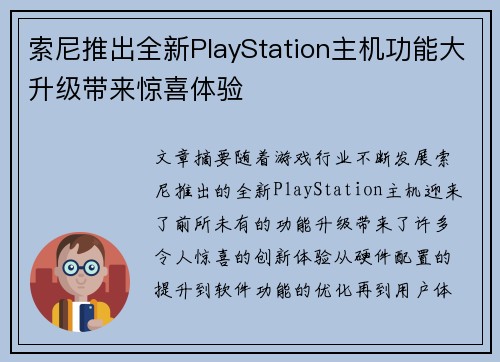 索尼推出全新PlayStation主机功能大升级带来惊喜体验