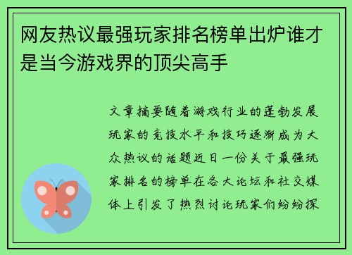 网友热议最强玩家排名榜单出炉谁才是当今游戏界的顶尖高手
