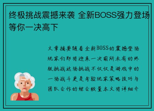 终极挑战震撼来袭 全新BOSS强力登场等你一决高下