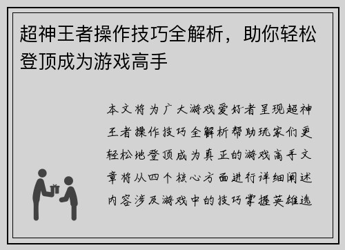 超神王者操作技巧全解析，助你轻松登顶成为游戏高手