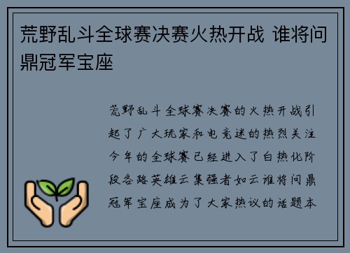 荒野乱斗全球赛决赛火热开战 谁将问鼎冠军宝座