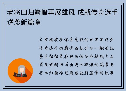 老将回归巅峰再展雄风 成就传奇选手逆袭新篇章