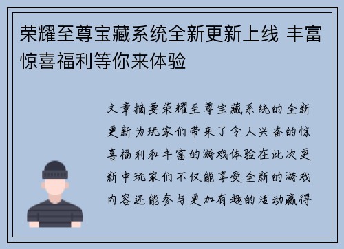荣耀至尊宝藏系统全新更新上线 丰富惊喜福利等你来体验