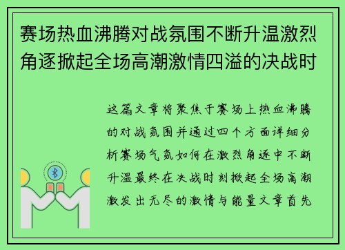 赛场热血沸腾对战氛围不断升温激烈角逐掀起全场高潮激情四溢的决战时刻