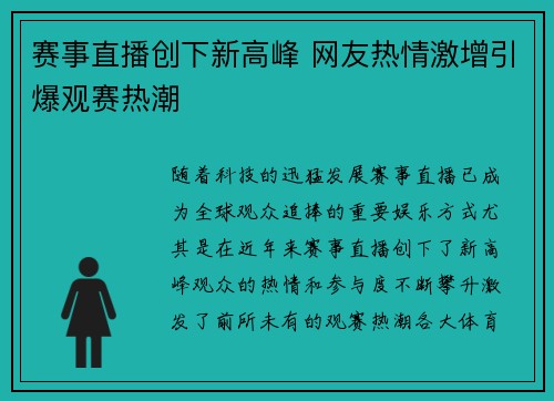 赛事直播创下新高峰 网友热情激增引爆观赛热潮
