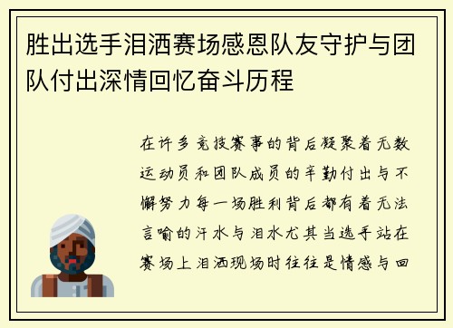 胜出选手泪洒赛场感恩队友守护与团队付出深情回忆奋斗历程