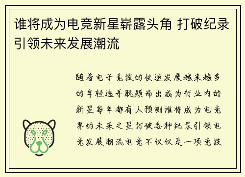 谁将成为电竞新星崭露头角 打破纪录引领未来发展潮流