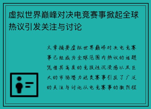 虚拟世界巅峰对决电竞赛事掀起全球热议引发关注与讨论