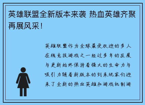 英雄联盟全新版本来袭 热血英雄齐聚再展风采！