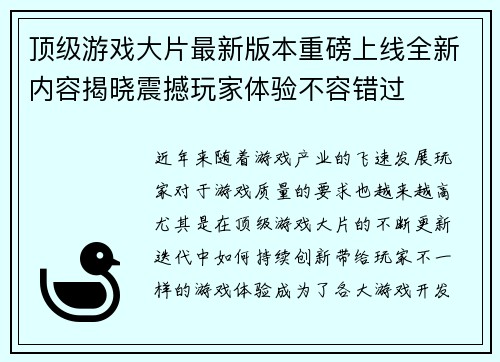 顶级游戏大片最新版本重磅上线全新内容揭晓震撼玩家体验不容错过