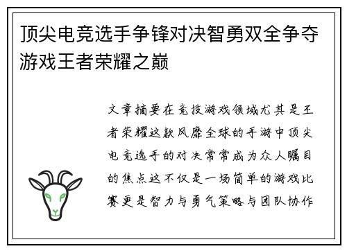 顶尖电竞选手争锋对决智勇双全争夺游戏王者荣耀之巅