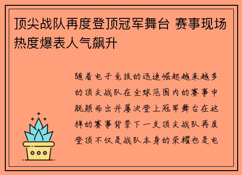 顶尖战队再度登顶冠军舞台 赛事现场热度爆表人气飙升